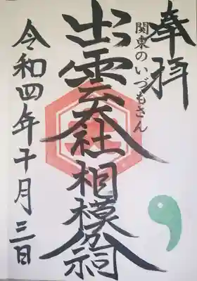 直書きの御朱印