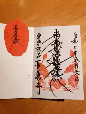 長善寺の御朱印