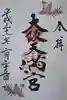 大阪天満宮の御朱印