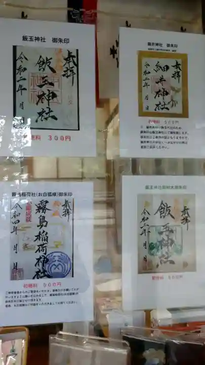 開運招福 飯玉神社のその他建物