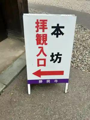 勝興寺(富山県)