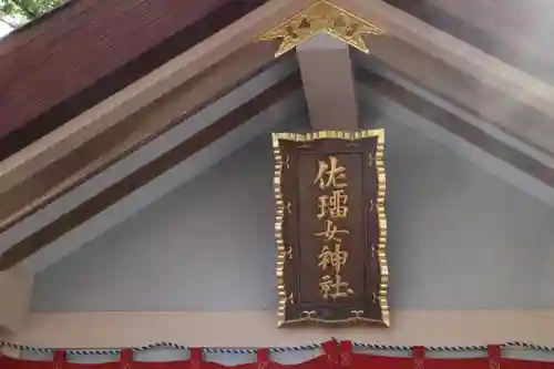 佐瑠女神社（猿田彦神社境内社）の建物その他