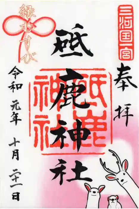 砥鹿神社（里宮）の御朱印