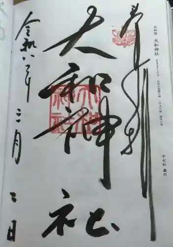 大和神社の御朱印