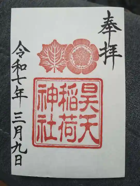 昊天稲荷神社の御朱印