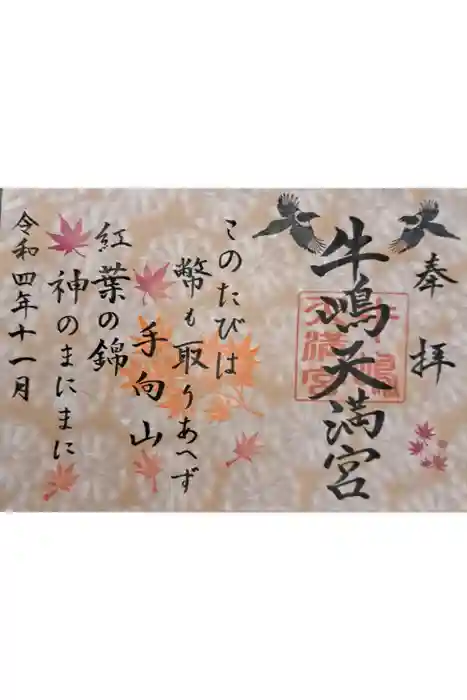 牛嶋天満宮の御朱印