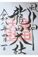 龍田大社の御朱印