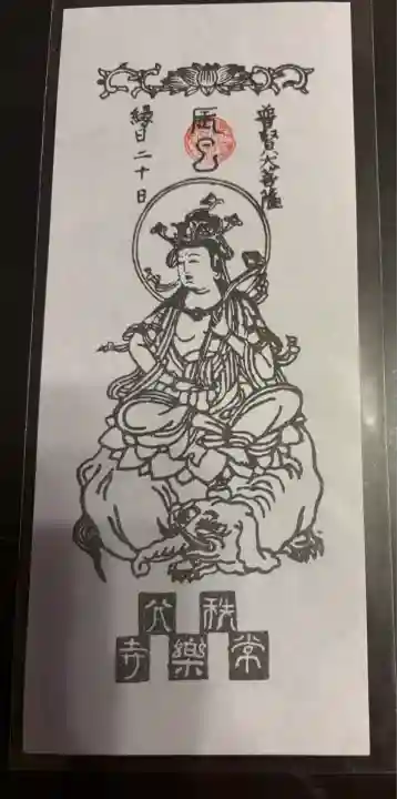 【公式】龍門院常楽寺(秩父札所十一番)(埼玉県)