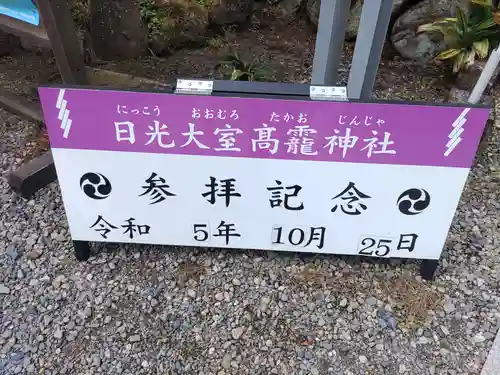 日光大室高龗神社(栃木県)
