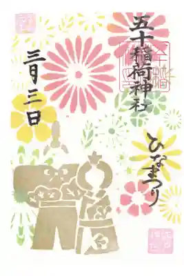 五十稲荷神社 ひな祭り御朱印 お書き置き
