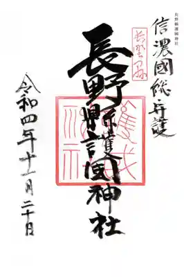 諏訪大社四社巡りの後に参拝しました。