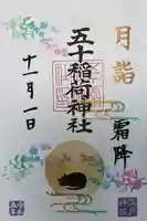 五十稲荷神社(栄寿稲荷神社)(東京都)