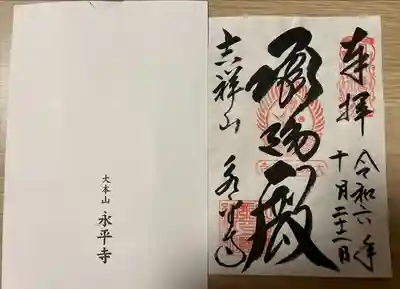 永平寺(福井県)