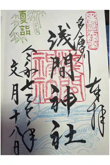 多摩川浅間神社の御朱印