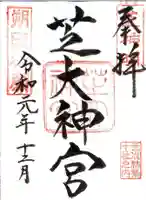 芝大神宮の御朱印