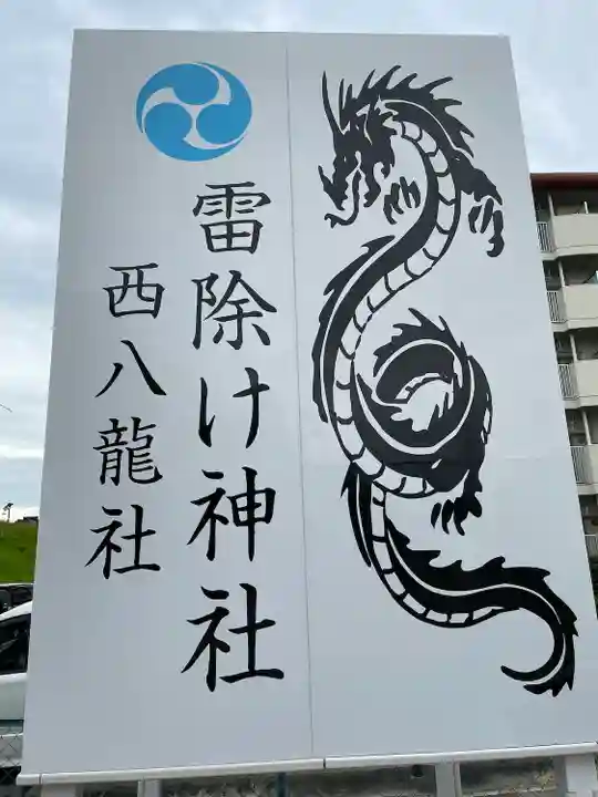 西八龍社のその他建物