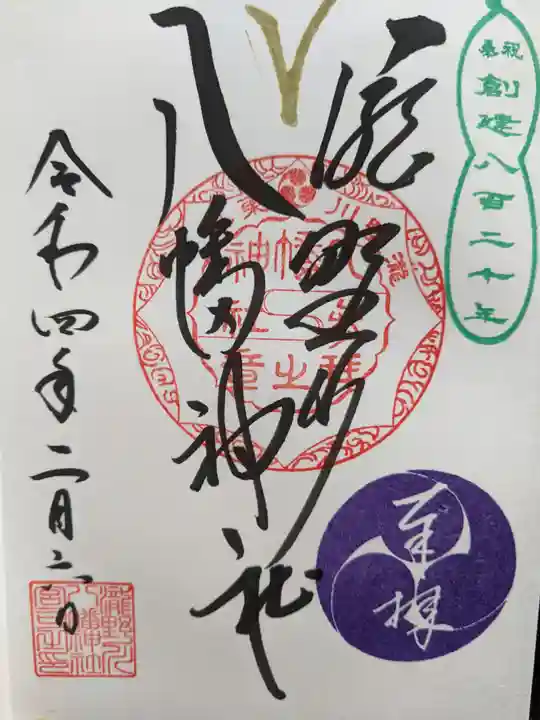 滝野川八幡神社の御朱印