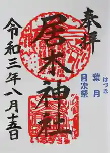 居木神社の御朱印 2021年08月15日(日)〜(2021年08月06日(金) 12時12分39秒投稿)