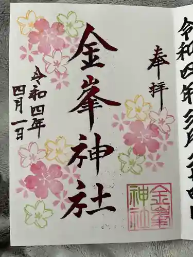 金峯神社(新潟県)