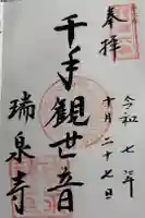 瑞泉寺の御朱印