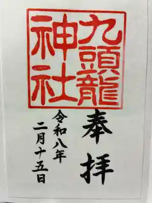 九頭龍神社本宮の御朱印