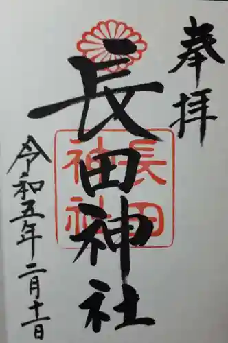 長田神社の御朱印