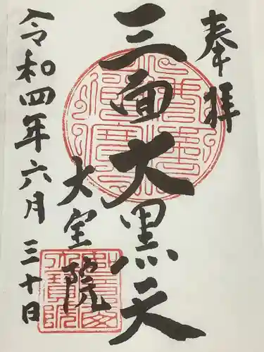 大宝院の御朱印