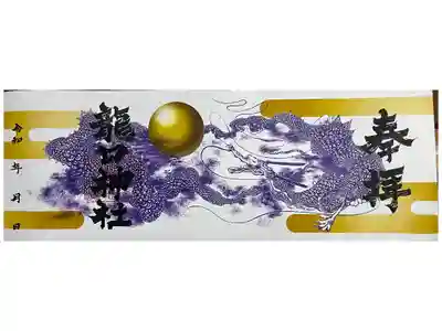 龍口神社の御朱印