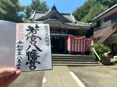 若宮八幡宮 (神奈川県)