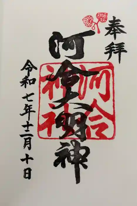 河合神社（鴨川合坐小社宅神社）の御朱印