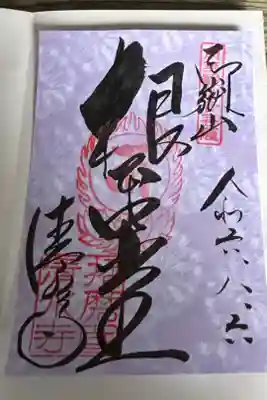 播磨西国特別御朱印