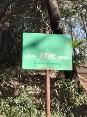 須賀神社(東京都)