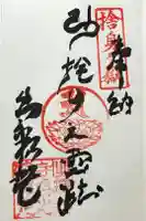 出釈迦寺奥の院 捨身ヶ嶽の御朱印