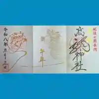 高龍神社の御朱印