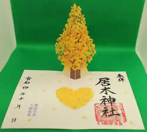 居木神社の御朱印