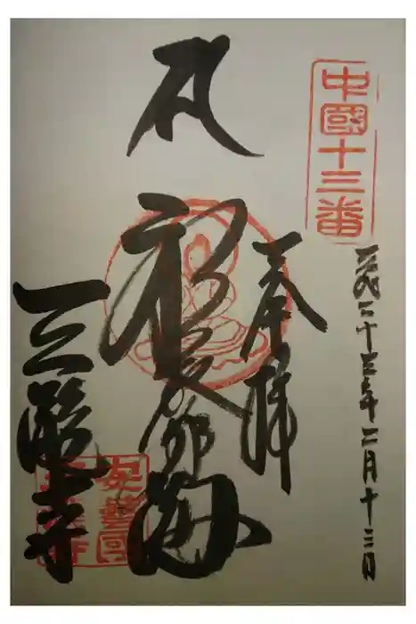 三瀧寺の御朱印