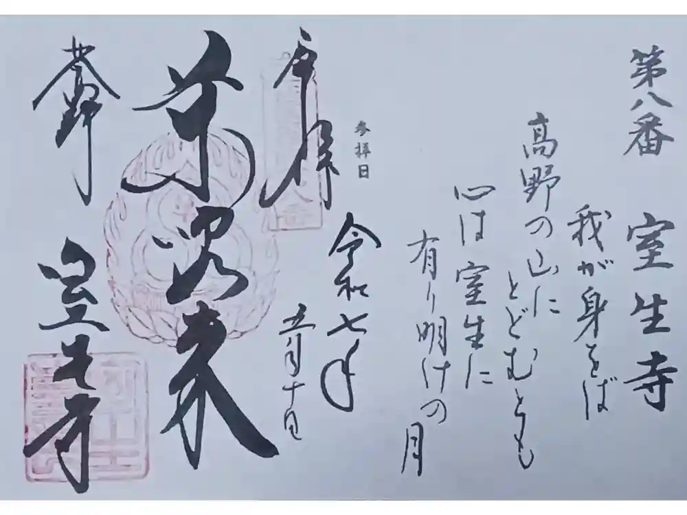 室生寺の御朱印