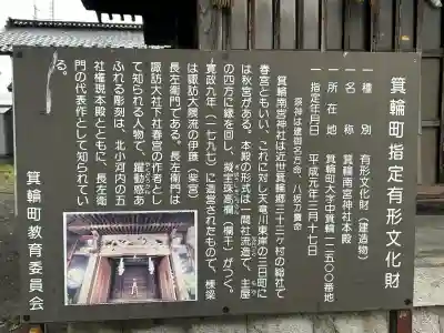 箕輪南宮神社（春宮）(長野県)