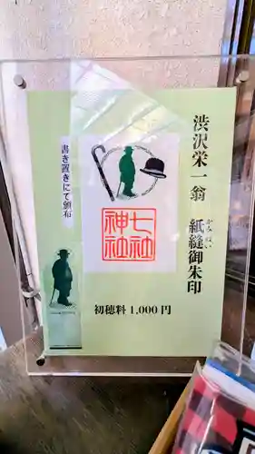 七社神社の御朱印