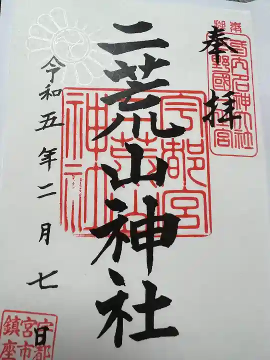 宇都宮二荒山神社の御朱印