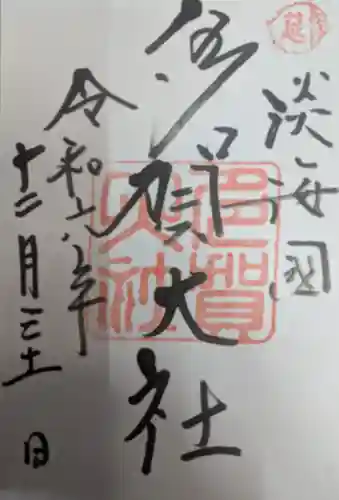 多賀大社の御朱印
