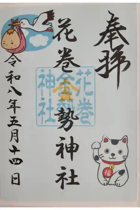 鳥谷崎神社の御朱印