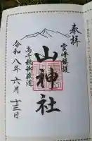 山神社の御朱印
