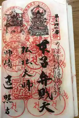 遍照寺の御朱印