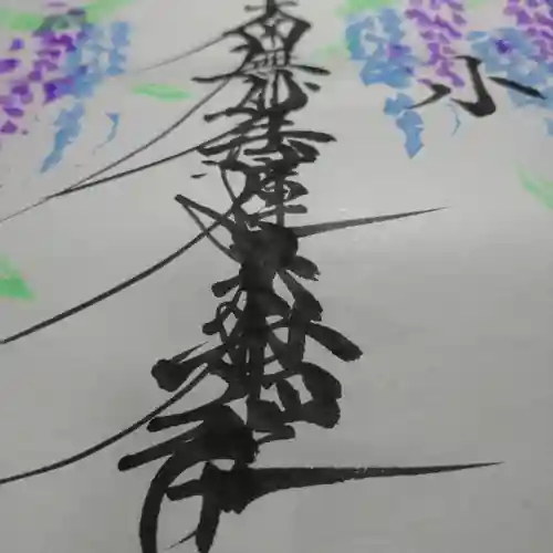 日蓮宗 総本山 塔頭 定林坊(じょうりんぼう)の御朱印