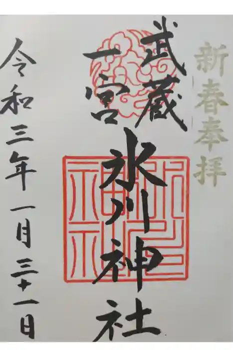 武蔵一宮氷川神社の御朱印