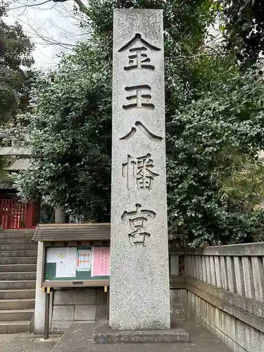 金王八幡宮(東京都)