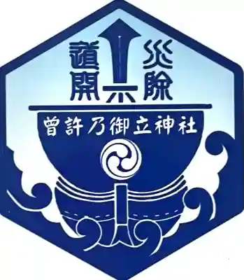 曽許乃御立神社(静岡県)