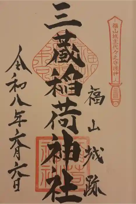 三蔵稲荷神社の御朱印