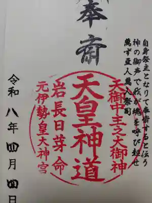 元伊勢内宮 皇大神社(京都府)